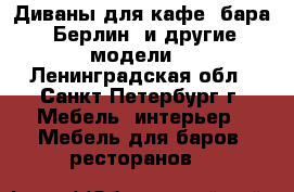 Диваны для кафе, бара “Берлин“ и другие модели. - Ленинградская обл., Санкт-Петербург г. Мебель, интерьер » Мебель для баров, ресторанов   